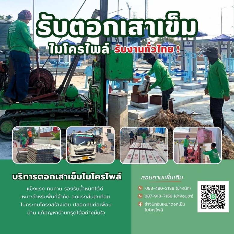 ช่างรับเหมาตอกเสาเข็มไมโครไพล์สมุทรปราการ