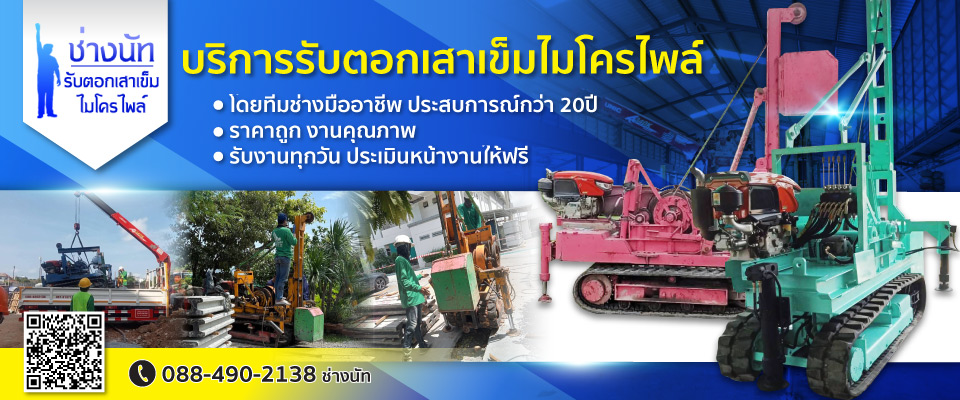 รับตอกเสาเข็มไมโครไพล์สมุทรปราการ